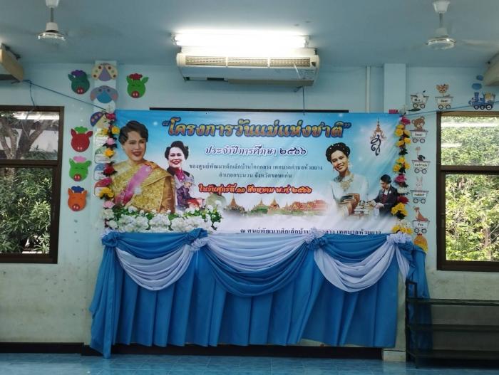 โครงการวันแม่แห่งชาติ ประจำปีการศึกษา ๒๕๖๖ ของศูนย์พัฒนาเด็กเล็กบ้านโคกกลาง เทศบาลตำบลห้วยยาง อำเภอกระนวน จังหวัดขอนแก่น