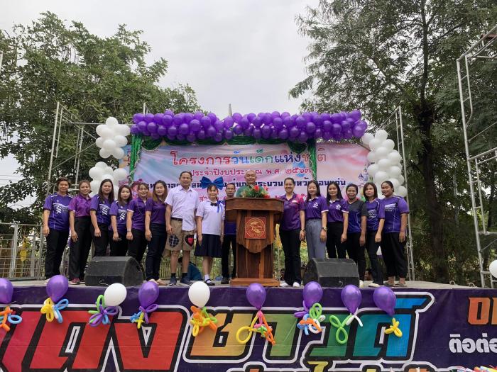 เทศบาลตำบลห้วยยาง นำโดยนายวินยง รับสมบัติ นายกเทศมนตรีตำบลห้วยยาง พร้อมด้วยพนักงานเทศบาล พนักงานจ้าง คณะผู้บริหาร สมาชิกสภาฯ ได้ร่วมกันจัดกิจกรรมโครงการงานวันเด็กแห่งชาติ ประจำปีงบประมาณ พ.ศ.2567 