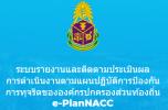 ระบบรายงานและติดตามประเมินผล e-PlanNACC