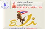 โครงการลดการใช้พลังงานในภาคราชการ โดยสำนักงานนโยบายและแผนพลังงาน (สนพ.)